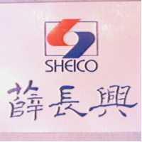 薛長興及圖SHEICO