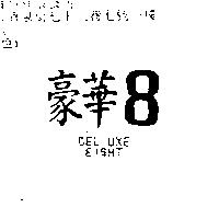 豪華 8DEL UXE EIGHT
