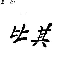 比其