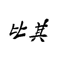 比其