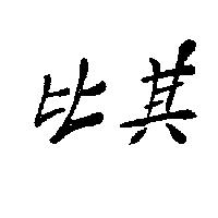 比其
