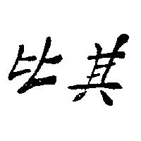 比其