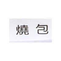 燒包