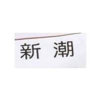 新潮