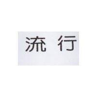 流行