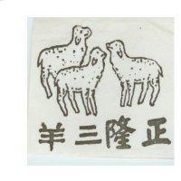 正隆三羊牌及圖