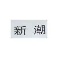 新潮