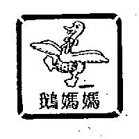 鵝媽媽及圖
