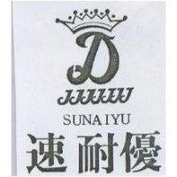 速耐優及圖 SUNAIYU
