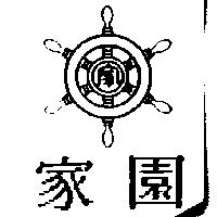 家園及圖