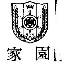 家園及圖 RYC