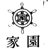 家園及圖