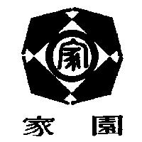家園及圖