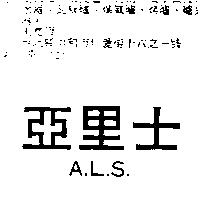 亞里士 A.L.S.