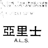 亞里士 A.L.S.
