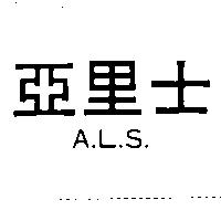 亞里士 A.L.S.