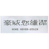 豪威您維潔 HOWE NEVER-STAIN
