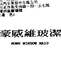 豪威維玻潔 HOWE WINDOW MAID