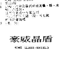 豪威晶盾 HOWE GLASS-SHIELD