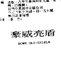 豪威亮盾 HOWE GLO-SHIELD