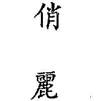 俏麗