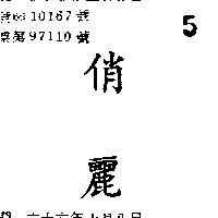 俏麗
