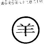 羊及圖