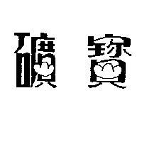 礦寶及圖