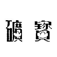 礦寶圖