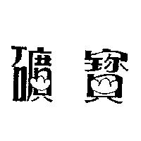礦寶圖