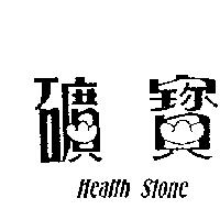 礦寶 HEALTH STONE