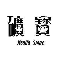 礦寶及圖 HEALTH STONE