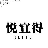 悅宜得 ELITE