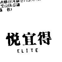 悅宜得 ELITE