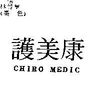 護美康 CHIRO MEDIC