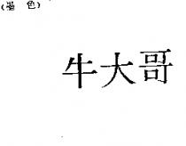 牛大哥