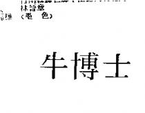 牛博士