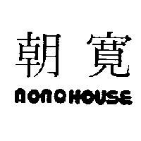 朝寬 NONOHOUSE