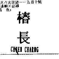 椿長 CHUEN CHARNGprint