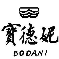 寶德妮及圖 BODANI