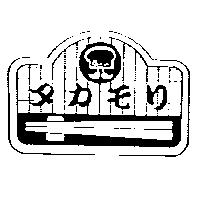タカモリ及圖