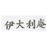 伊大利庵