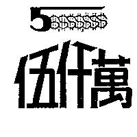 伍仟萬及圖