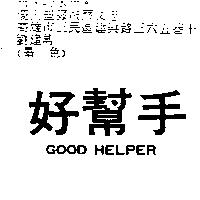好幫手 GOOD HELPER