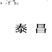泰昌