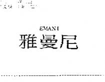 雅曼尼 EMANI