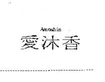 愛沐香 Amoshin