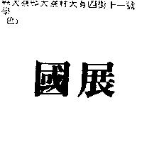 國展