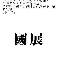 國展