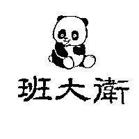 班大衛及圖